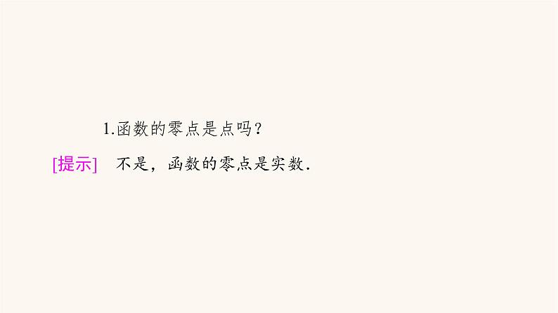 苏教版（2019）高中数学必修第一册第8章函数应用8.18.1.1函数的零点课件07