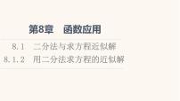 必修 第一册8.1 二分法与求方程近似解背景图ppt课件