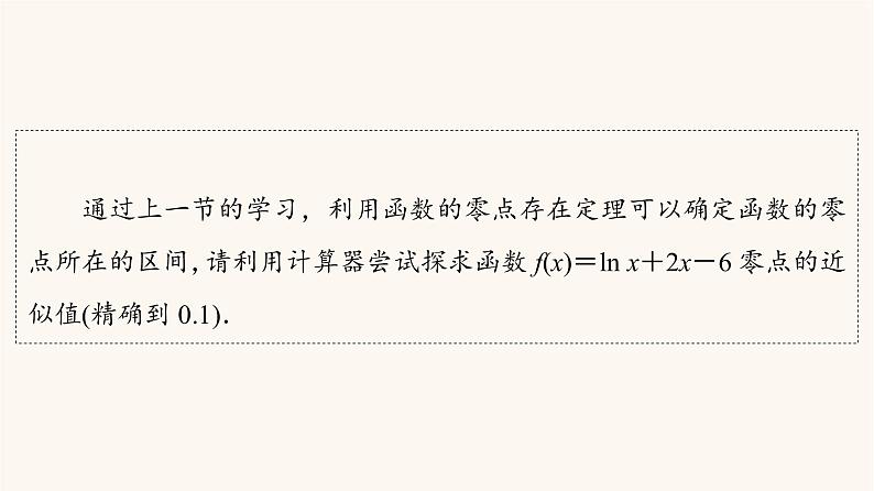 苏教版（2019）高中数学必修第一册第8章函数应用8.18.1.2用二分法求方程的近似解1课件第4页