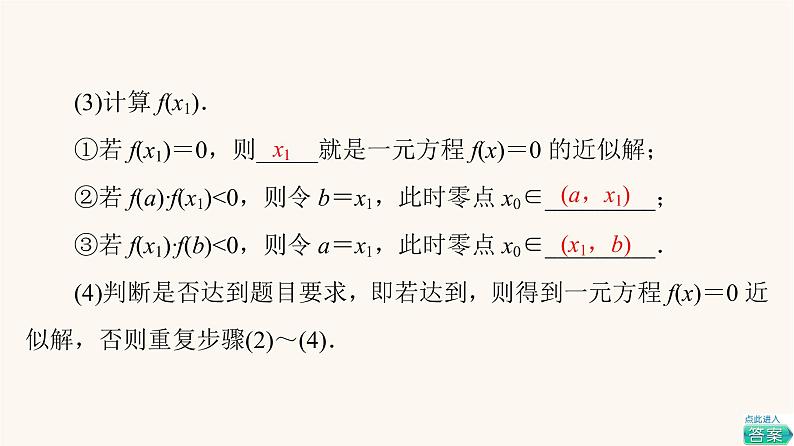 苏教版（2019）高中数学必修第一册第8章函数应用8.18.1.2用二分法求方程的近似解1课件第8页