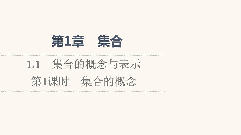苏教版（2019）高中数学必修第一册第1章集合1.1第1课时集合的概念课件01