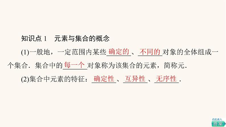 苏教版（2019）高中数学必修第一册第1章集合1.1第1课时集合的概念课件05