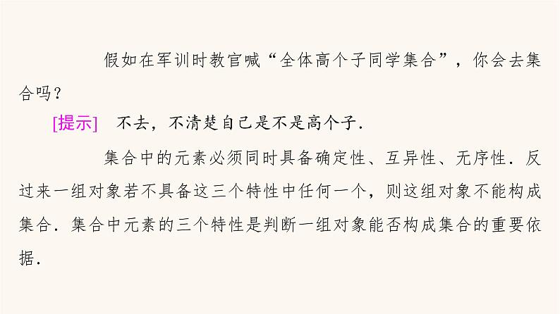 苏教版（2019）高中数学必修第一册第1章集合1.1第1课时集合的概念课件06