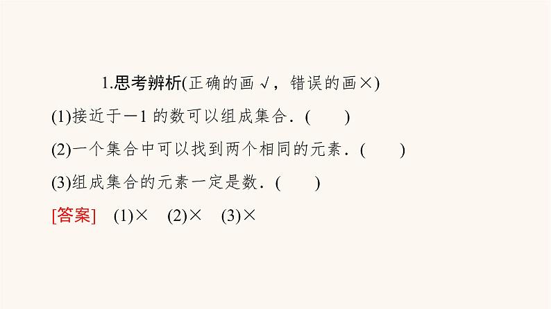 苏教版（2019）高中数学必修第一册第1章集合1.1第1课时集合的概念课件07