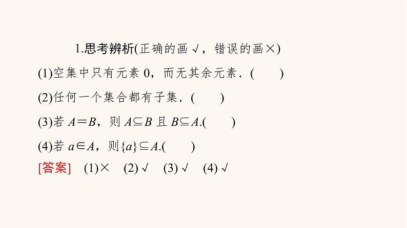 苏教版（2019）高中数学必修第一册第1章集合1.2第1课时子集真子集课件08