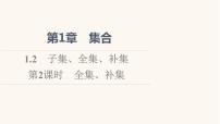 数学必修 第一册1.2 子集、全集、补集授课ppt课件