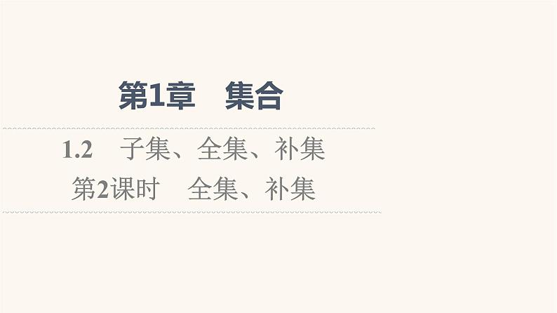 苏教版（2019）高中数学必修第一册第1章集合1.2第2课时全集补集课件01