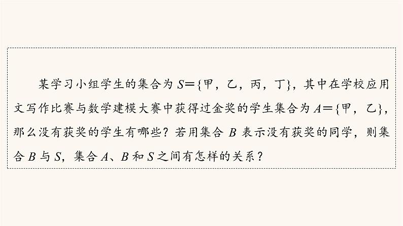 苏教版（2019）高中数学必修第一册第1章集合1.2第2课时全集补集课件04