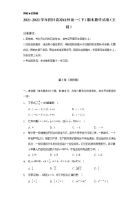 2021-2022学年四川省凉山州高一（下）期末数学试卷（文科）（Word解析版）
