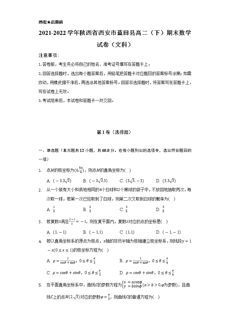 2021-2022学年陕西省西安市蓝田县高二（下）期末数学试卷（文科）（Word解析版）第1页