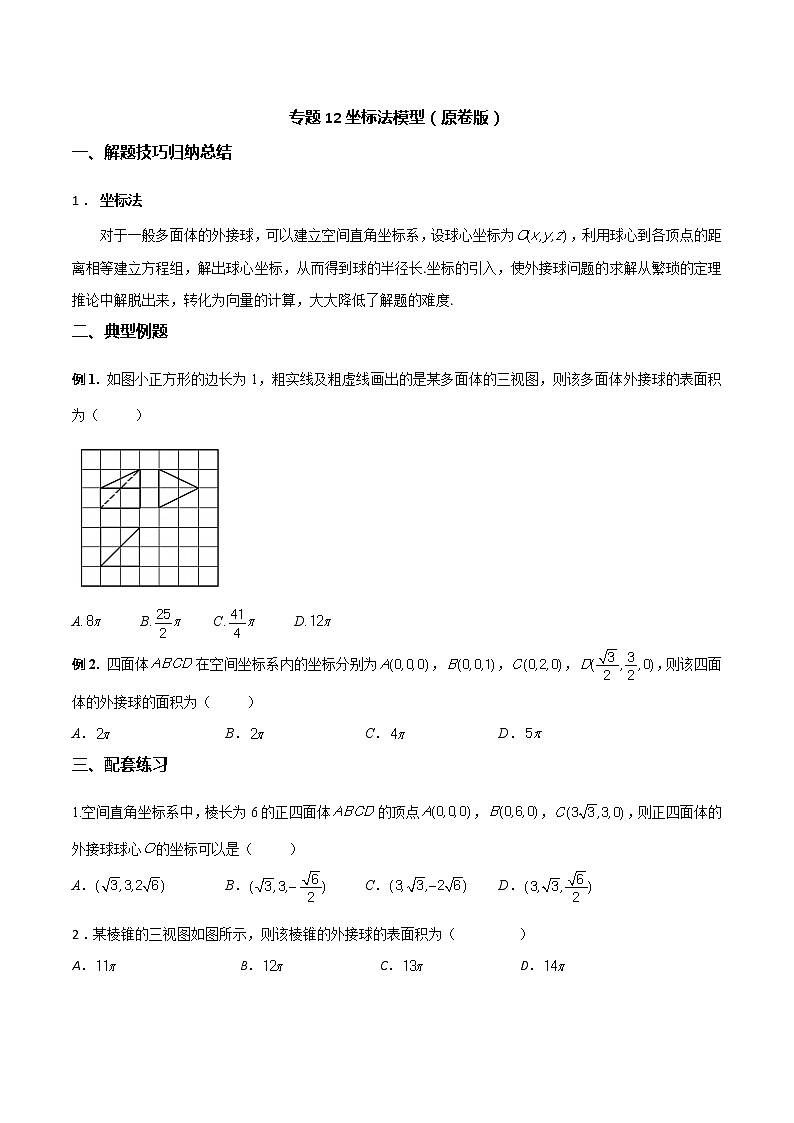 专题12 坐标法模型（原卷版）第1页
