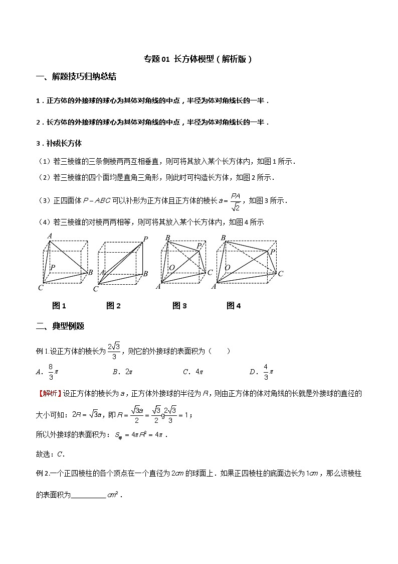 专题01 长方体模型（解析版）第1页