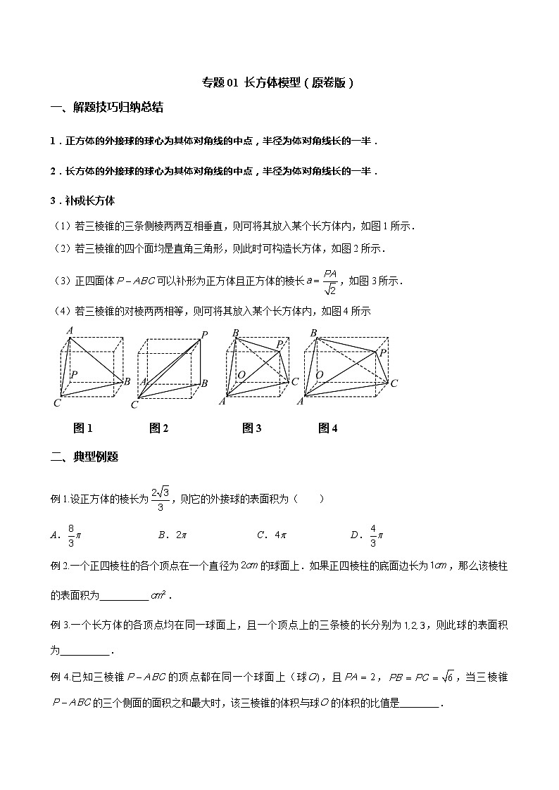 专题01 长方体模型（原卷版）第1页