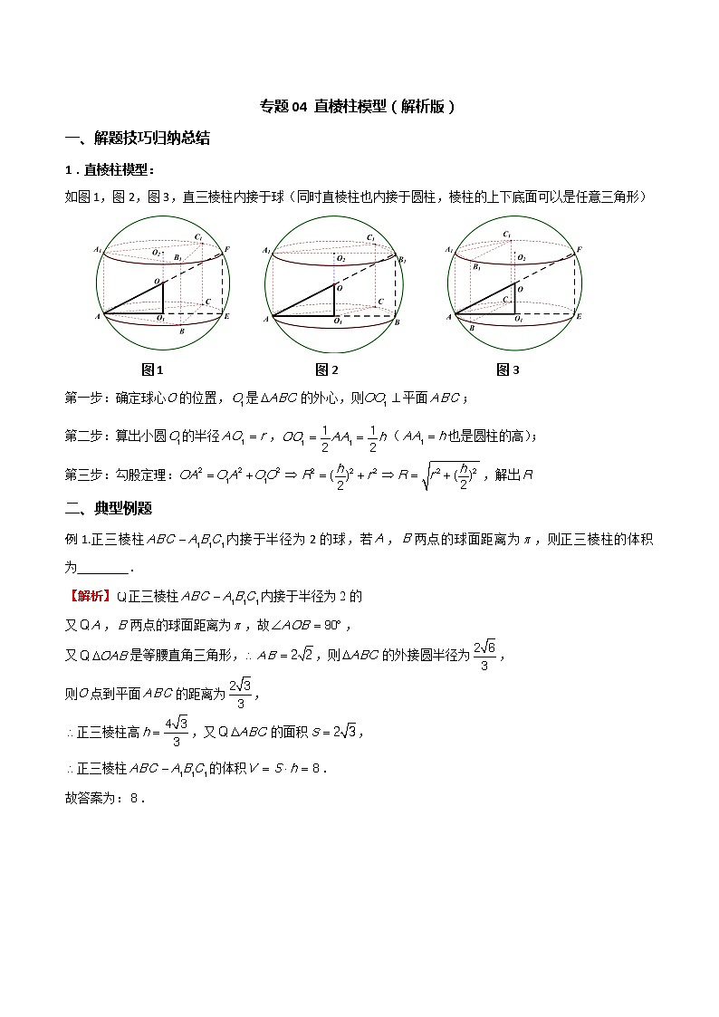 专题04 直棱柱模型（解析版）第1页