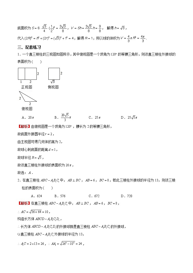 专题04 直棱柱模型（解析版）第3页