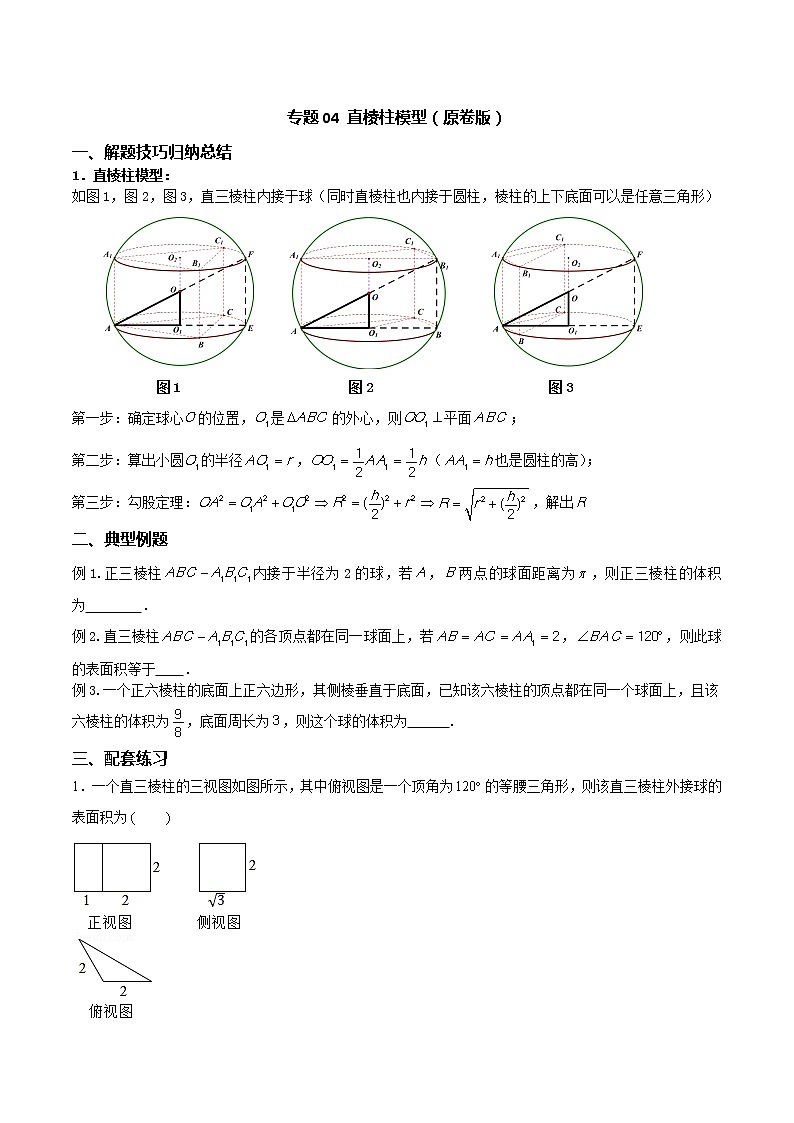 专题04 直棱柱模型（原卷版）第1页