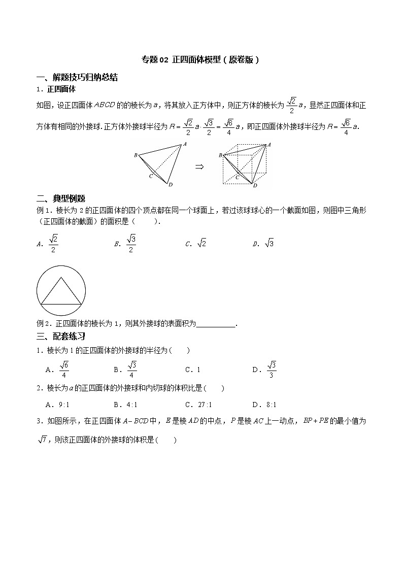 专题02 正四面体模型（原卷版）第1页