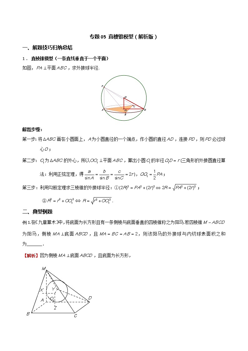 专题05 直棱锥模型（解析版）第1页