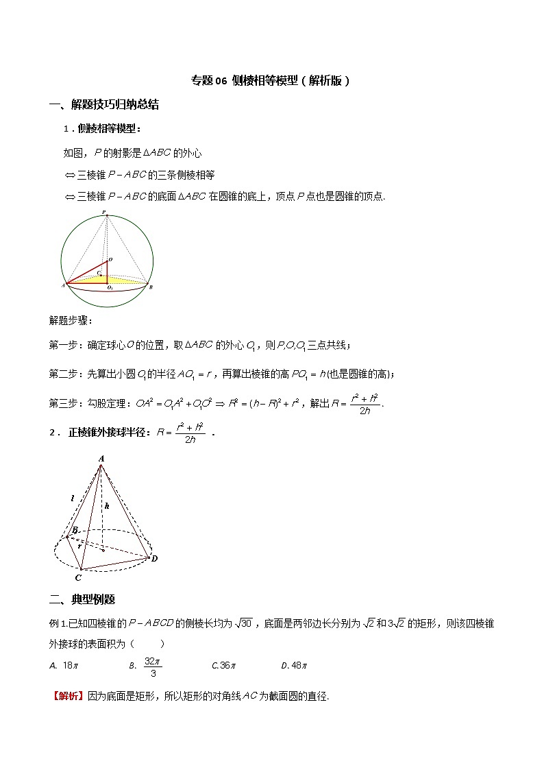 专题06 侧棱相等模型（解析版）第1页