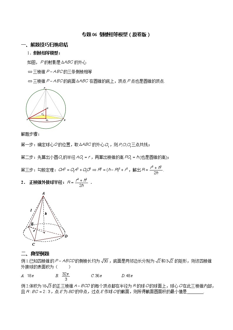 专题06 侧棱相等模型（原卷版）第1页
