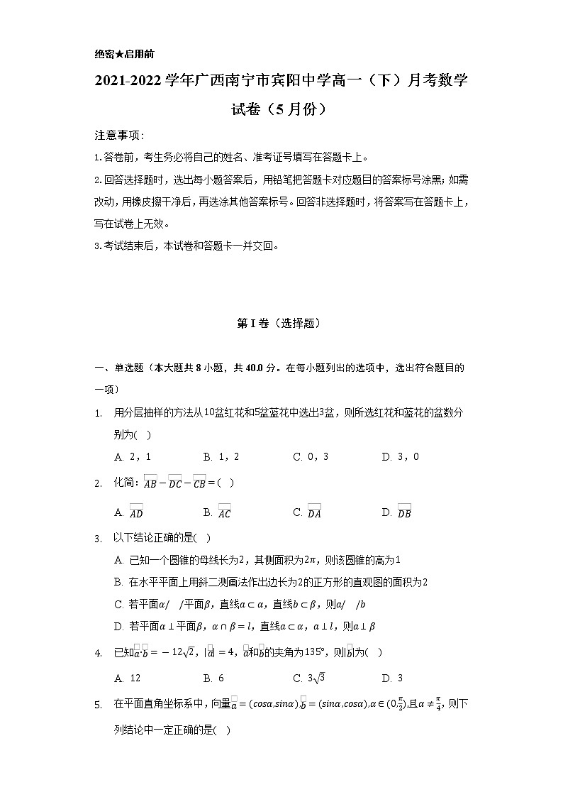 2021-2022学年广西南宁市宾阳中学高一（下）月考数学试卷（5月份）（Word解析版）01