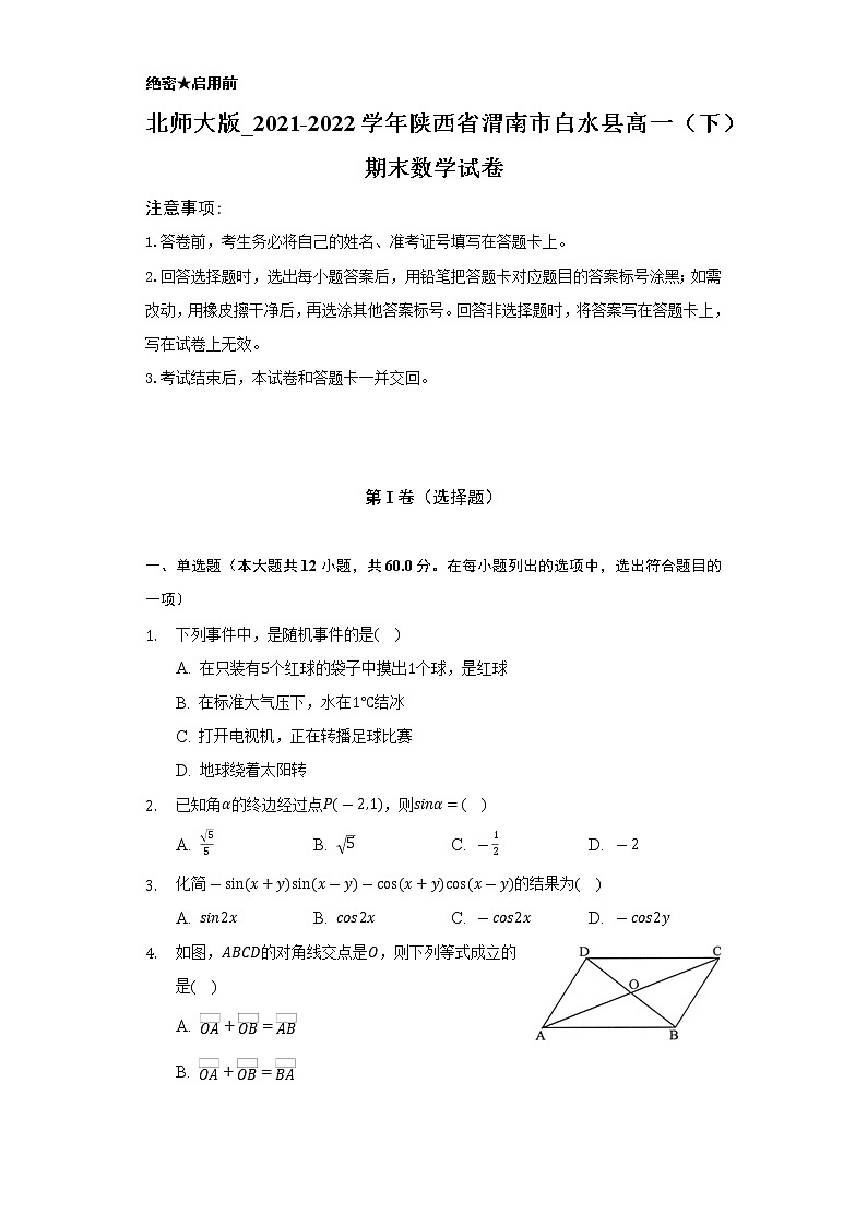 北师大版_2021-2022学年陕西省渭南市白水县高一（下）期末数学试卷（Word解析版）第1页