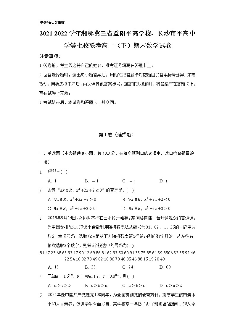 2021-2022学年湘鄂冀三省益阳平高学校、长沙市平高中学等七校联考高一（下）期末数学试卷（Word解析版）01