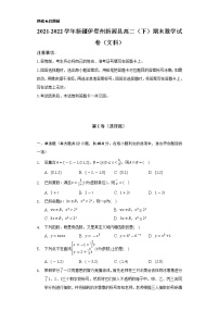 2021-2022学年新疆伊犁州新源县高二（下）期末数学试卷（文科）（Word解析版）