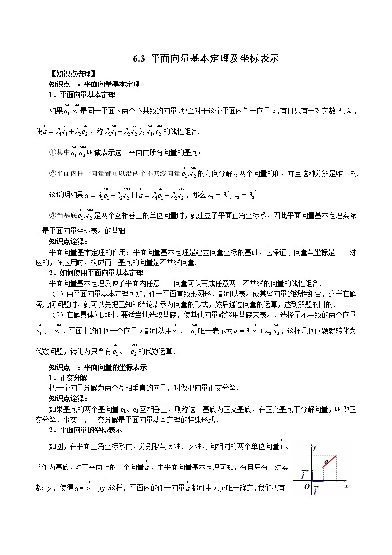 6.3 平面向量基本定理及坐标表示（原卷版）第1页