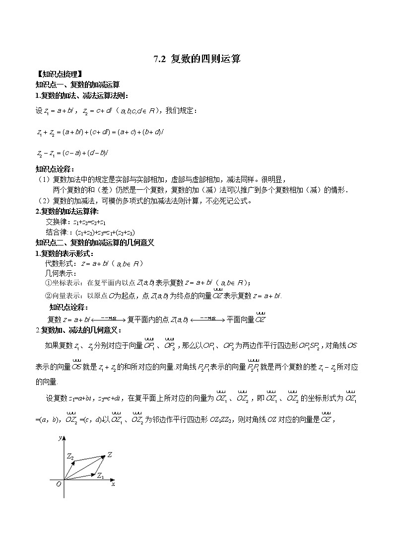 7.2 复数的四则运算-高一数学新教材同步配套教学讲义（人教A版2019必修第二册）01
