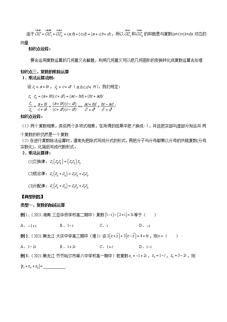 7.2 复数的四则运算-高一数学新教材同步配套教学讲义（人教A版2019必修第二册）02
