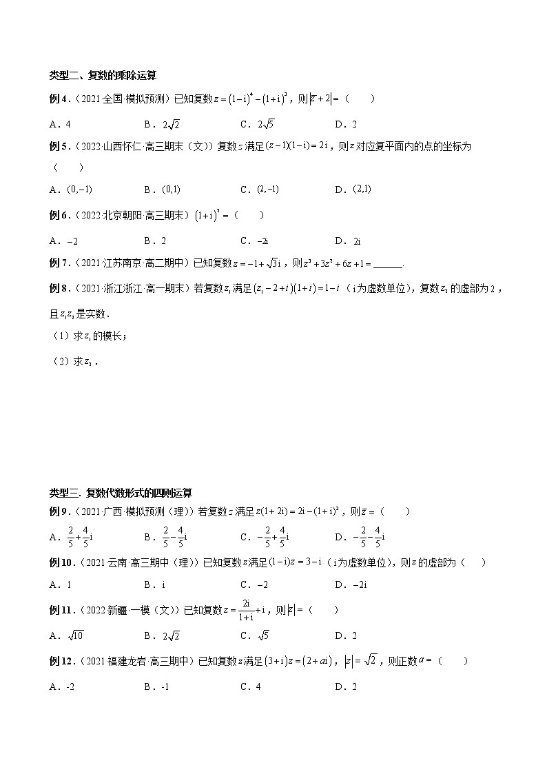 7.2 复数的四则运算-高一数学新教材同步配套教学讲义（人教A版2019必修第二册）03