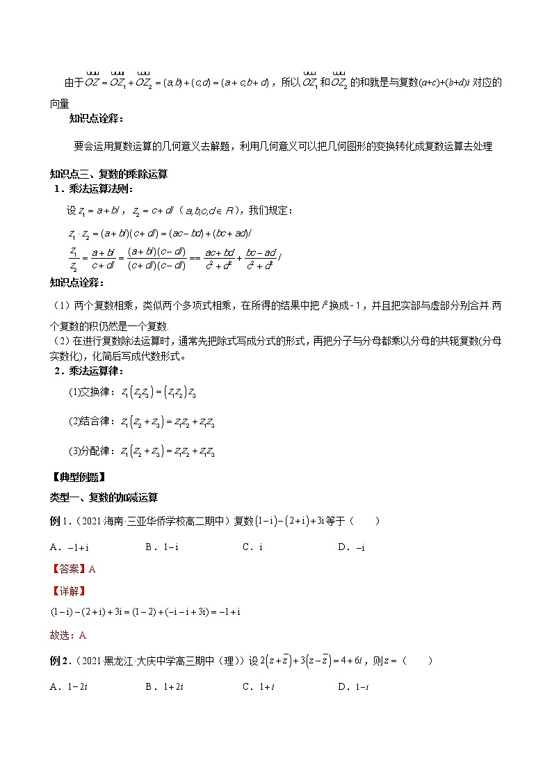 7.2 复数的四则运算-高一数学新教材同步配套教学讲义（人教A版2019必修第二册）02