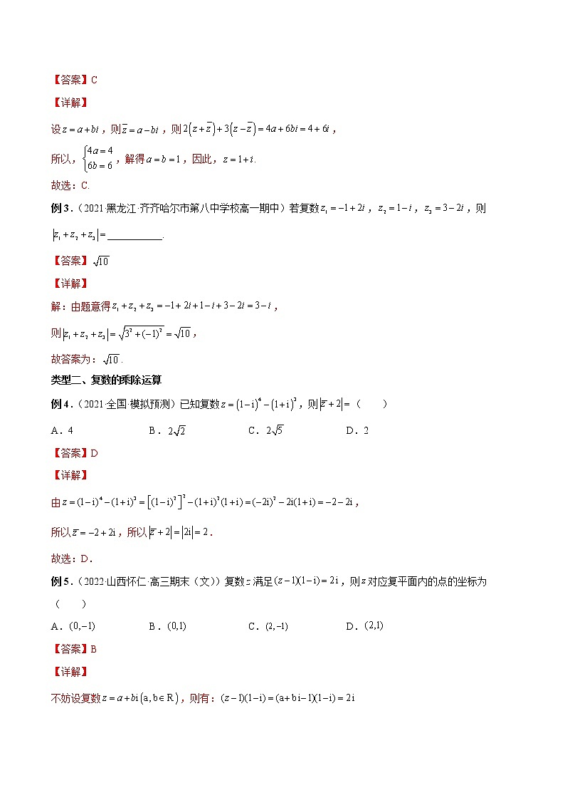 7.2 复数的四则运算-高一数学新教材同步配套教学讲义（人教A版2019必修第二册）03