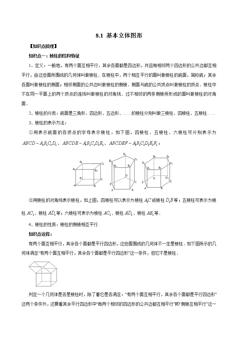 8.1 基本立体图形（解析版）第1页