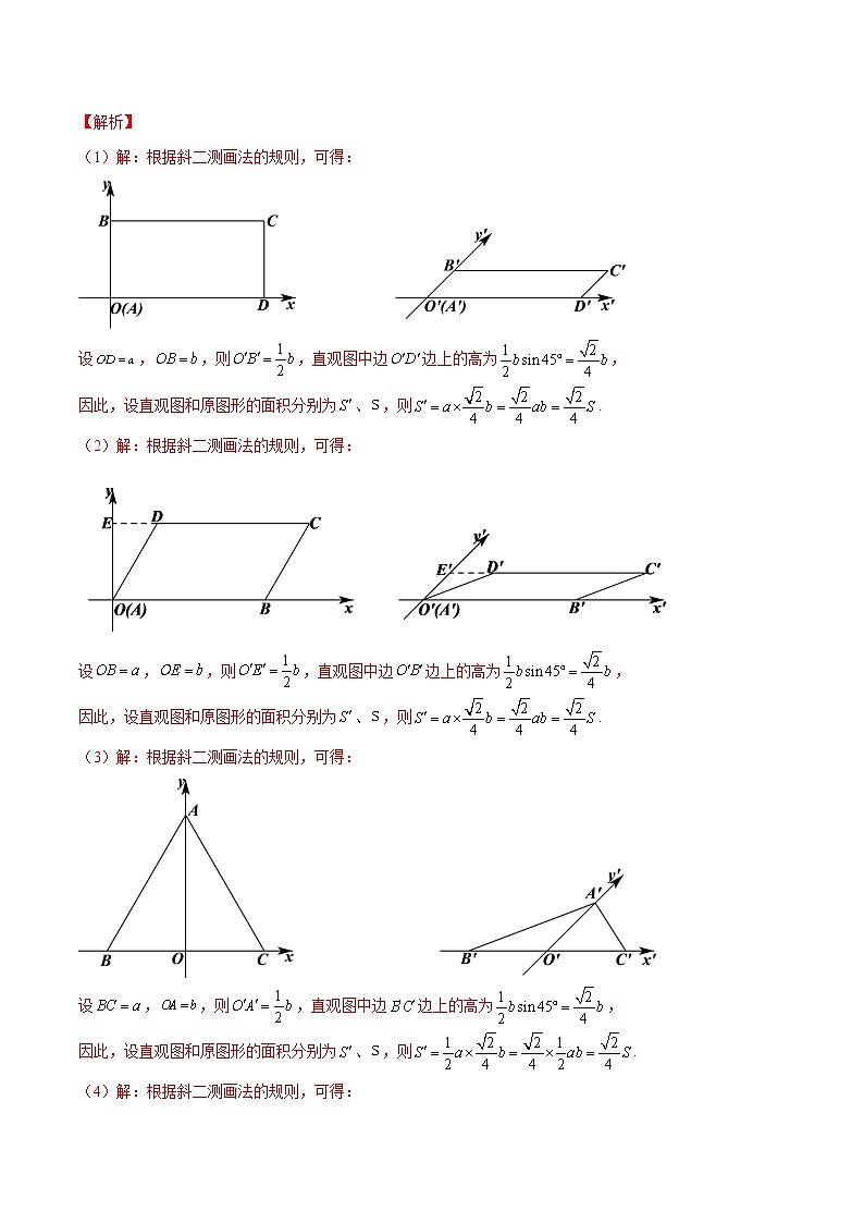 8.2 立体图形的直观图（解析版）第2页