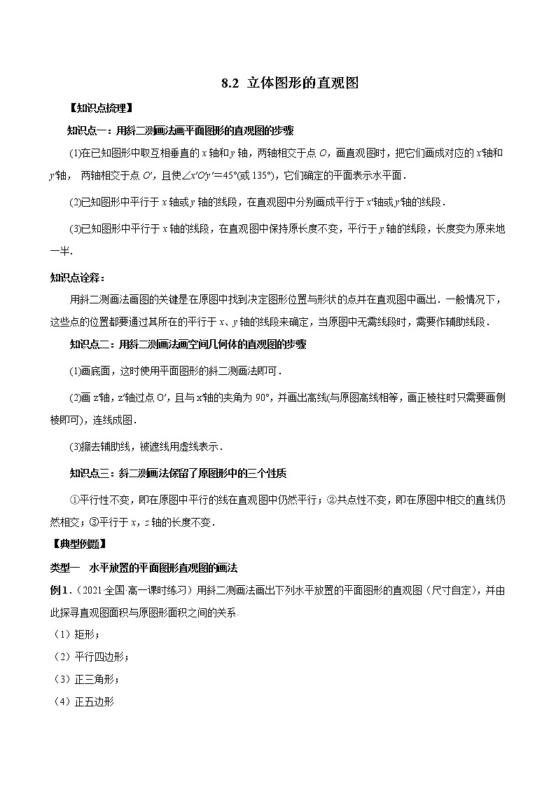 8.2 立体图形的直观图（原卷版）第1页