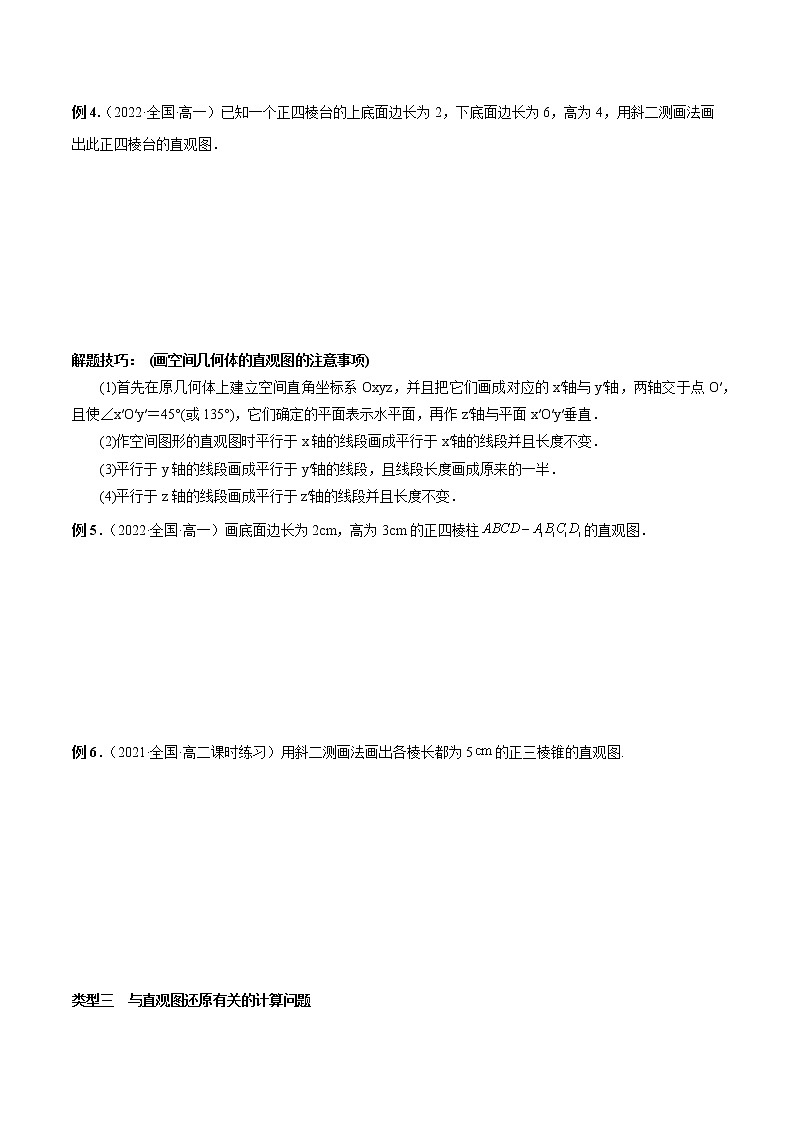 8.2 立体图形的直观图（原卷版）第3页
