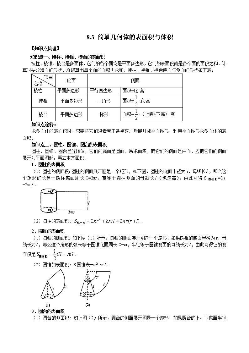 8.3 简单几何体的表面积与体积-高一数学新教材同步配套教学讲义（人教A版2019必修第二册）01