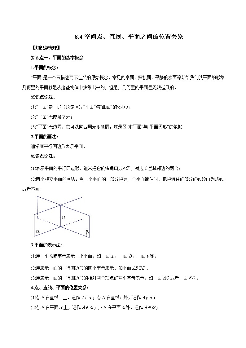 8.4 空间点、直线、平面之间的位置关系-高一数学新教材同步配套教学讲义（人教A版2019必修第二册）01