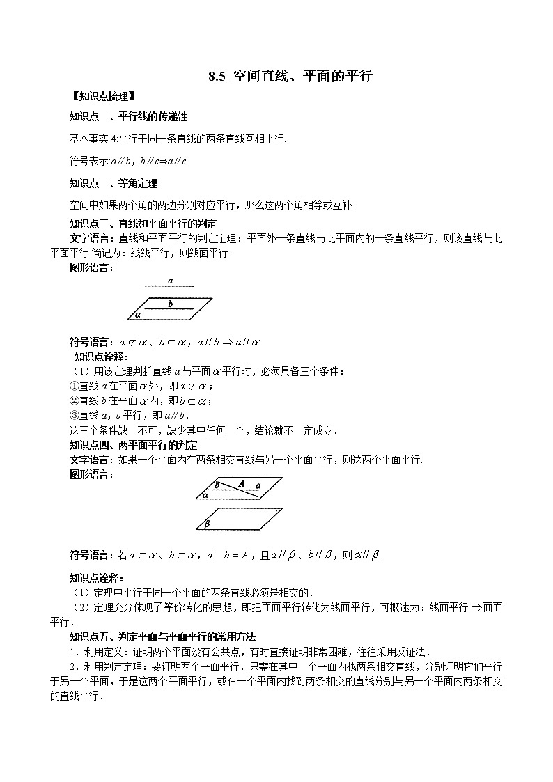 8.5 空间直线、平面的平行-高一数学新教材同步配套教学讲义（人教A版2019必修第二册）01