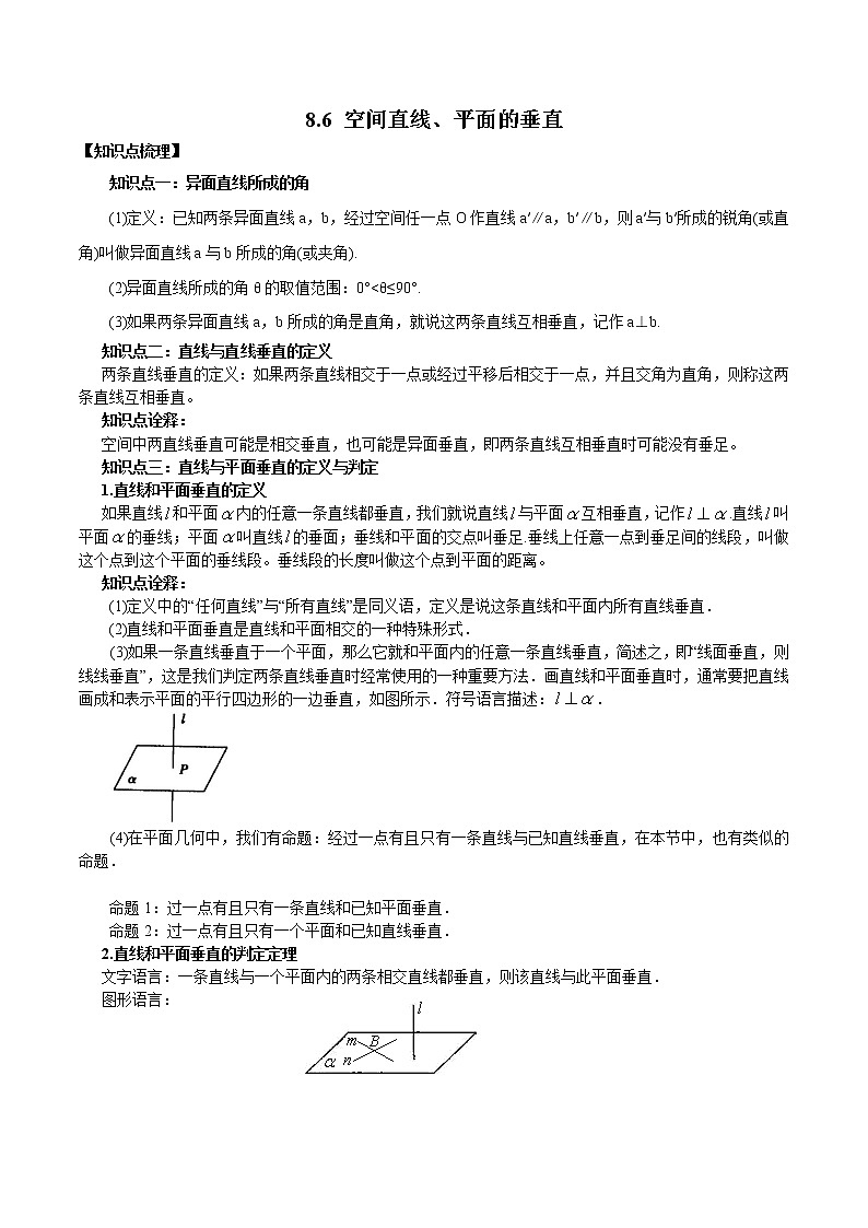 8.6 空间直线、平面的垂直-高一数学新教材同步配套教学讲义（人教A版2019必修第二册）01