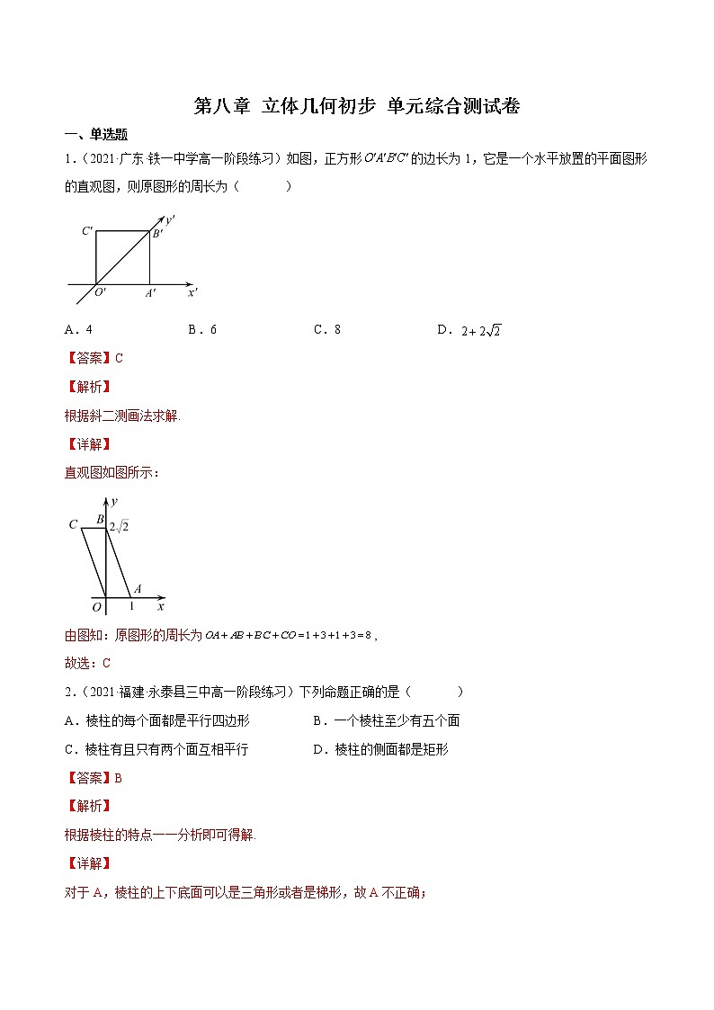 第八章 立体几何初步 单元综合测试卷（解析版）第1页