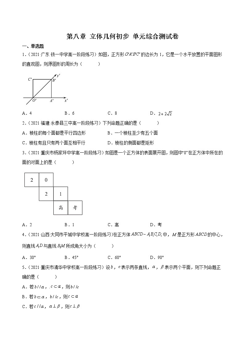 第八章 立体几何初步 单元综合测试卷（原卷版）第1页