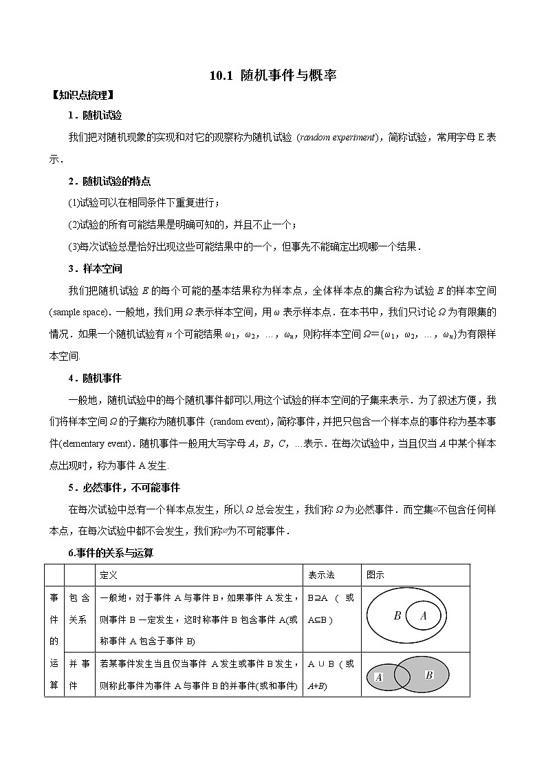 10.1 随机事件与概率（原卷版）第1页