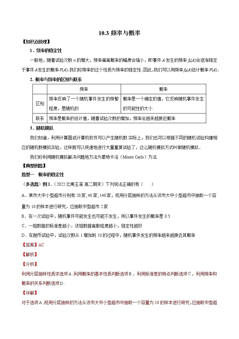 10.3 频率与概率-高一数学新教材同步配套教学讲义（人教A版2019必修第二册）01