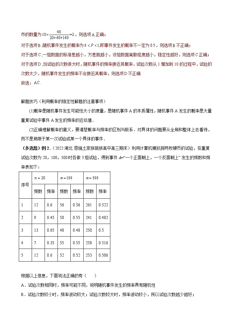 10.3 频率与概率-高一数学新教材同步配套教学讲义（人教A版2019必修第二册）02