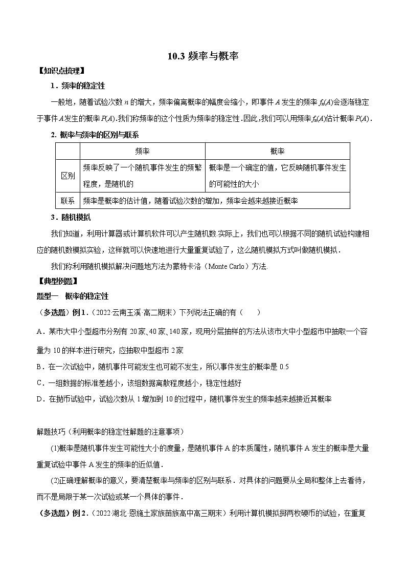 10.3 频率与概率-高一数学新教材同步配套教学讲义（人教A版2019必修第二册）01
