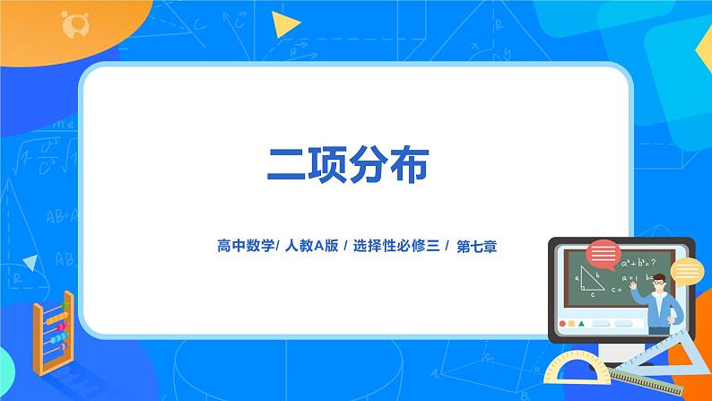 7.4.1《二项分布》课件PPT+教案+练习01