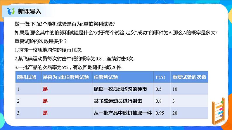 7.4.1《二项分布》课件PPT+教案+练习05